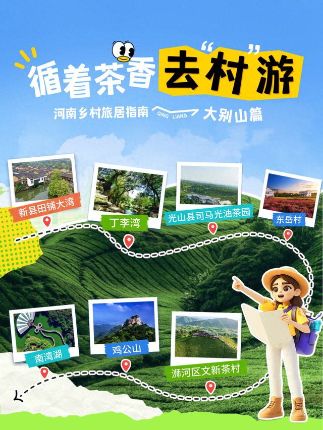 “村”游大别山，循着茶香觅清凉！