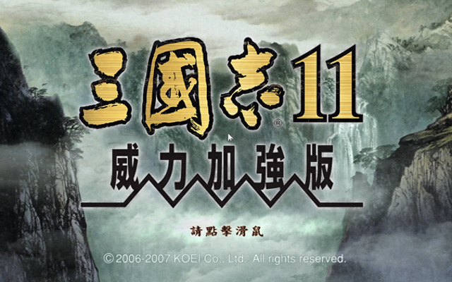 三国志单机手机游戏（口碑与销量两极反转的三国志11）