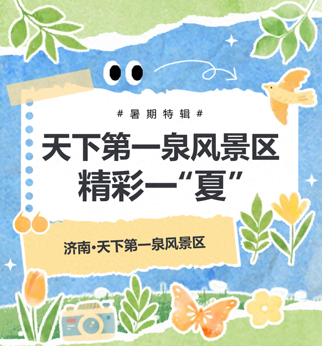 这个夏天闭眼冲！来天下第一泉风景区精彩一“夏”