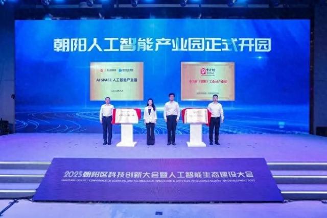 中关村（朝阳）工业AI产业园启幕！