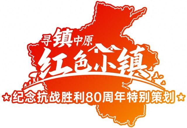 极限运送13万两黄金，表面卖柿饼暗地运军火！河南版《伪装者》商号竟藏在这个小镇 | 寻镇中原·红色小镇之豫北篇③