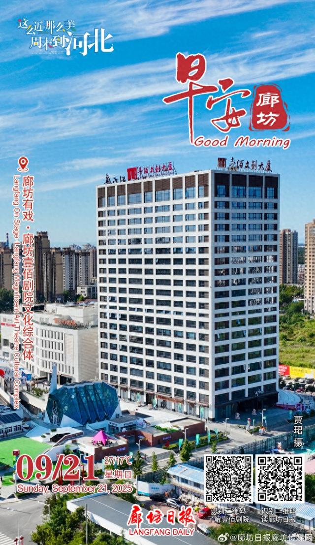 【早安廊坊】