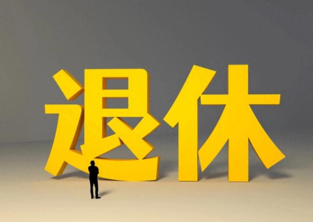 退休不“一刀切”!中央明确这三类人能提前退,有你的份吗?