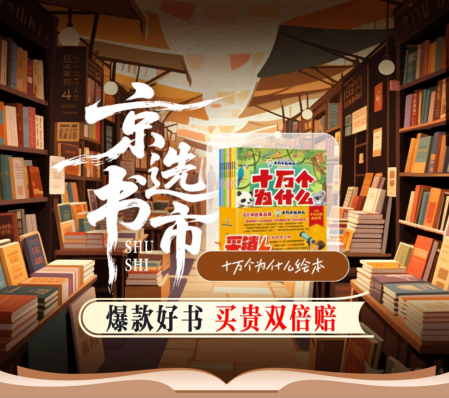 京东上线“京选书市”：买贵双倍赔+限时秒杀，打造品质好书阅读狂欢