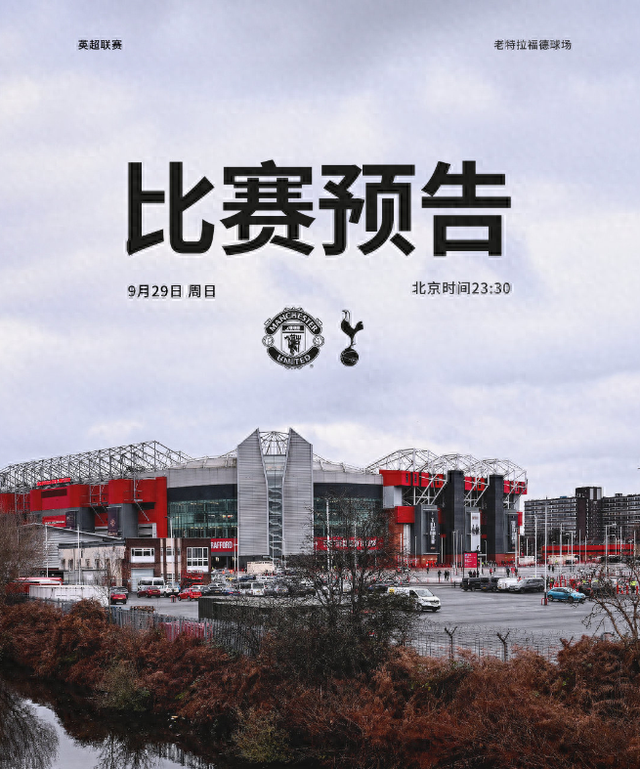 西甲：马德里竞技VS皇家马德里，英超：曼联VS热刺 前瞻伤停及比分