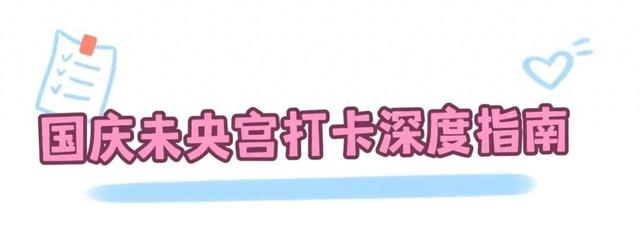 未央宫国庆打卡全攻略，快来一键Get！