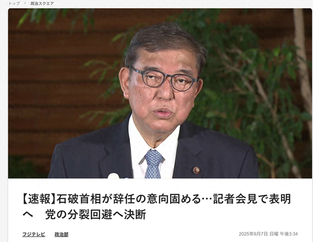 日本政坛巨变！石破茂确认辞职！中日关系生变！谁能收拾残局？