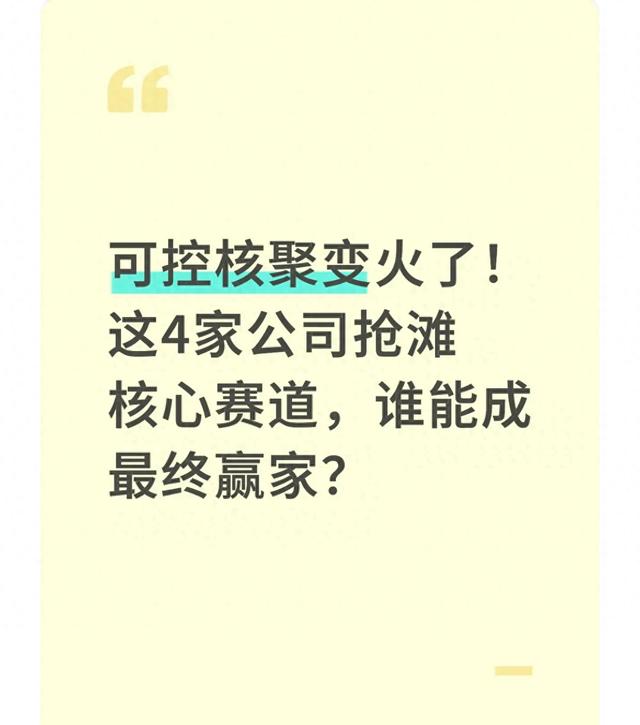 可控核聚变火了！这4家公司抢滩核心赛道，谁能成最终赢家？