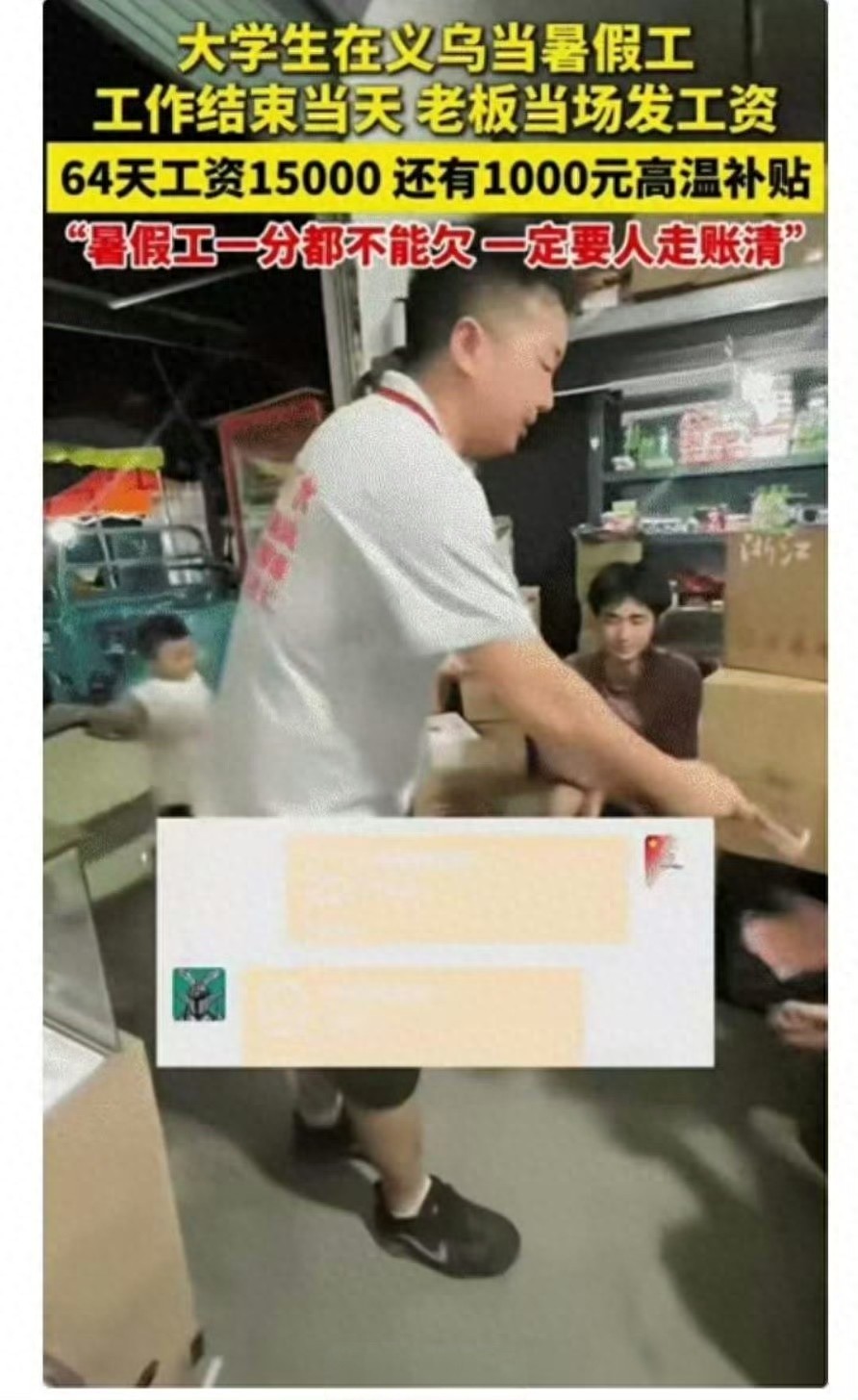 大学生暑假工挣16000老板当场发工资(这简直是暑假工的天花板了吧) 大学生暑假工挣16000老板当场发工资(这简直是暑假工的天花板了吧)