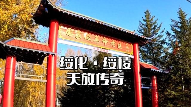 自驾游绥化 鲜为人知的天放传奇