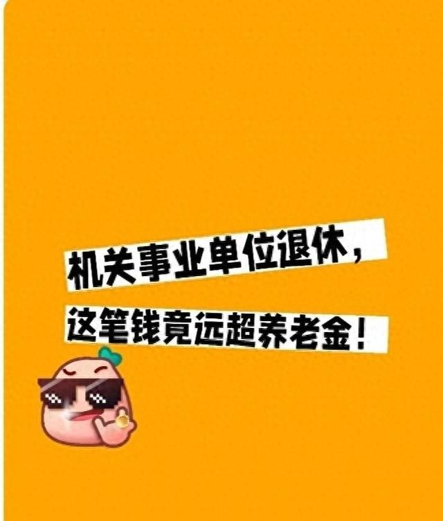 为什么职业年金比普通养老金多这么多