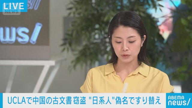 日媒报道：华人男子冒用日本人姓名，从美国大学借走珍贵中国古籍，将真品带回中国，用赝品归还……