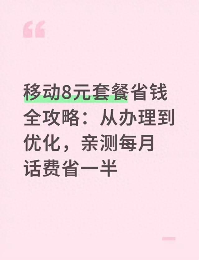 套歺优化（移动8元套餐亲测省费全攻略从办卡到优化）