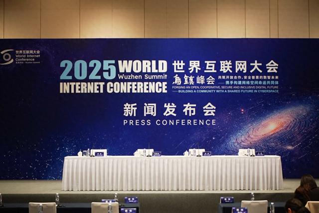 2025年世界互联网大会乌镇峰会将举办24场分论坛