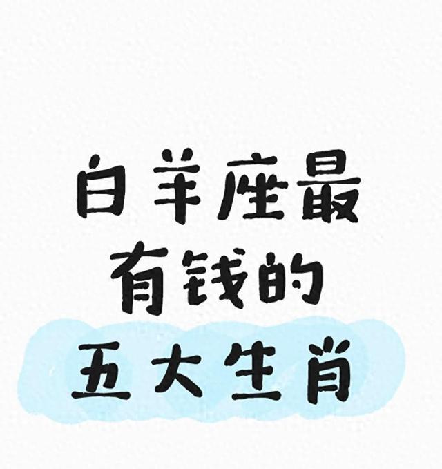 白羊座最有钱的五大生肖：不是敢冲就赚，是这几点踩对搞钱节奏