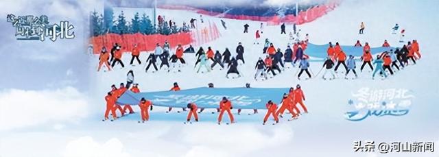 “冬游河北戏冰雪”解锁十大场景