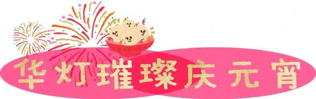 灯会、烟花、巡游……日照元宵游玩最全攻略来了！