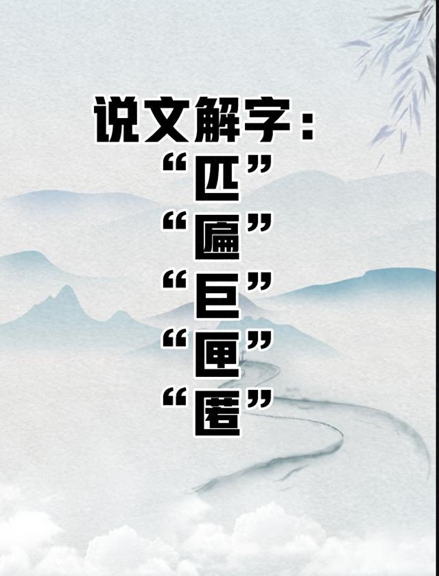 匣的拼音（说文解字匹匾巨匣匿）