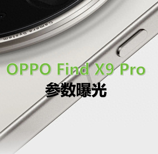 屏幕分辨率降级反成黑科技？OPPO Find X9 Pro的参数有点神奇！