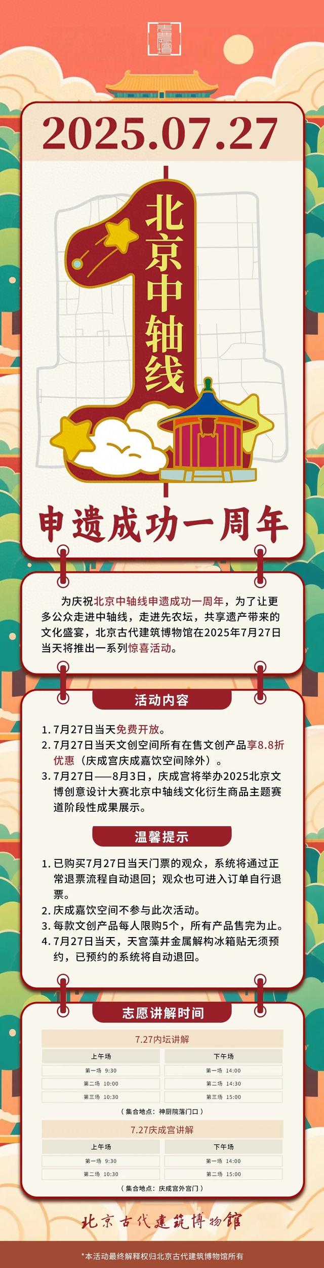 本周日北京中轴线申遗一周年，先农坛将免费开放