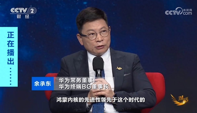 余承东央视《对话》深度剖析鸿蒙生态：从技术突破到未来布局!