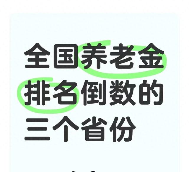 全国养老金“垫底”的三个省份，现状如何？