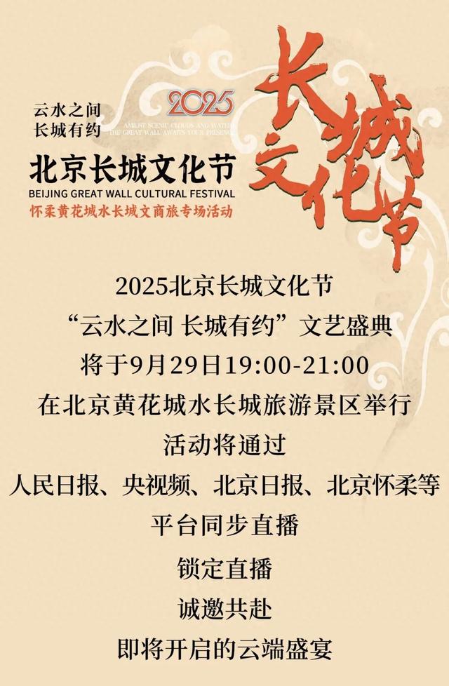 多平台同步直播！2025北京长城文化节“云水之间 长城有约”文艺盛典节目单来了→