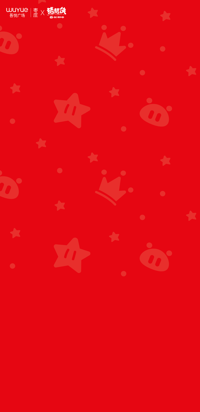 【文末福利】 枣庄吾悦一周年庆活动全攻略