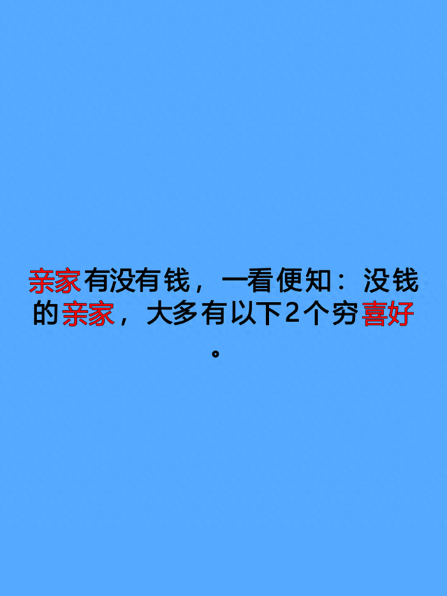 亲家有没有钱，一看便知：没钱的亲家，大多有以下2个穷喜好。