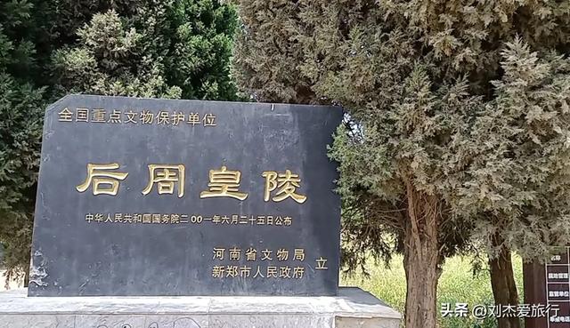一代英主后周世宗柴荣墓