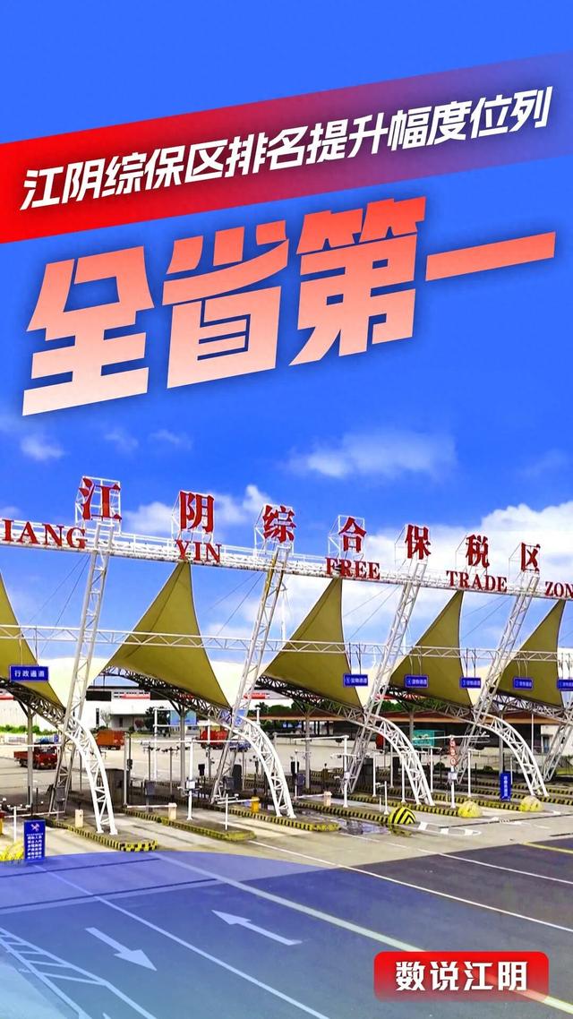 江阴优化排名（数说江阴丨提升幅度全省第一）