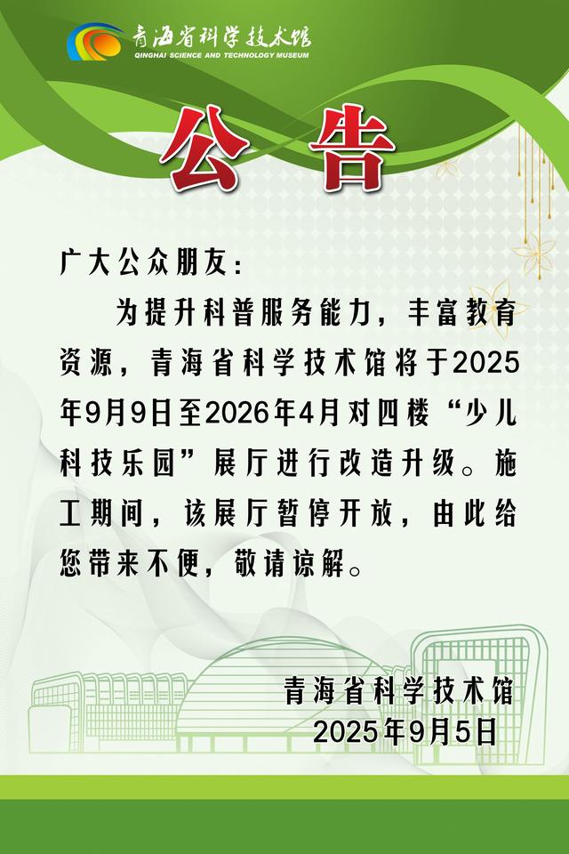 青海省科技馆“少儿科技乐园”展厅封闭公告