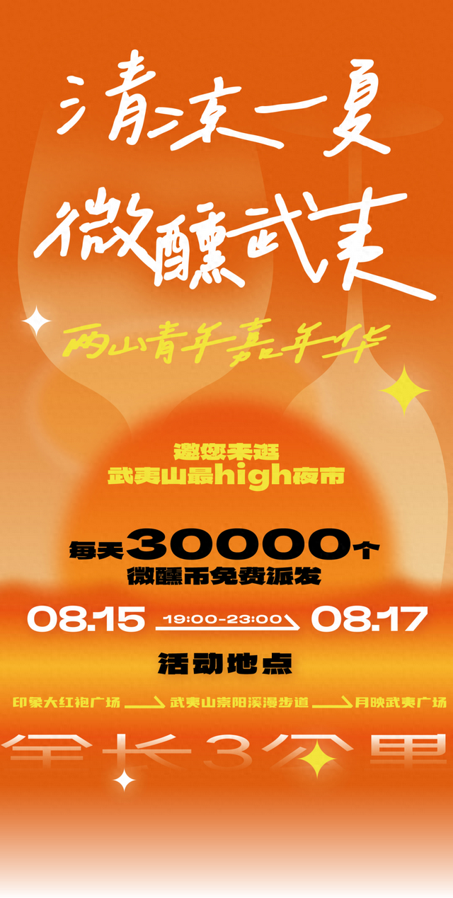 8.15-17夏夜狂欢！微醺武夷山N种快乐，速抢攻略！