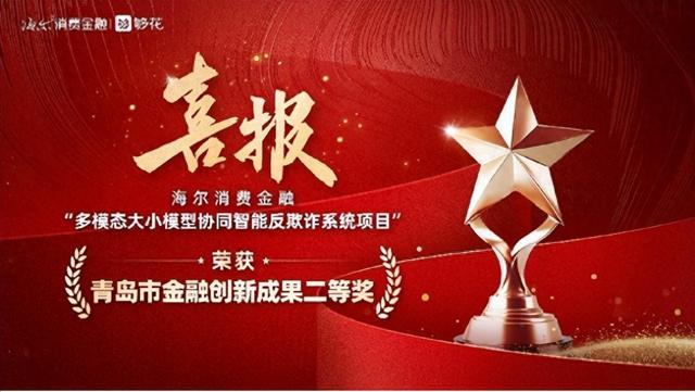 海尔消金AI+风控打击黑灰产 荣获青岛创新成果二等奖