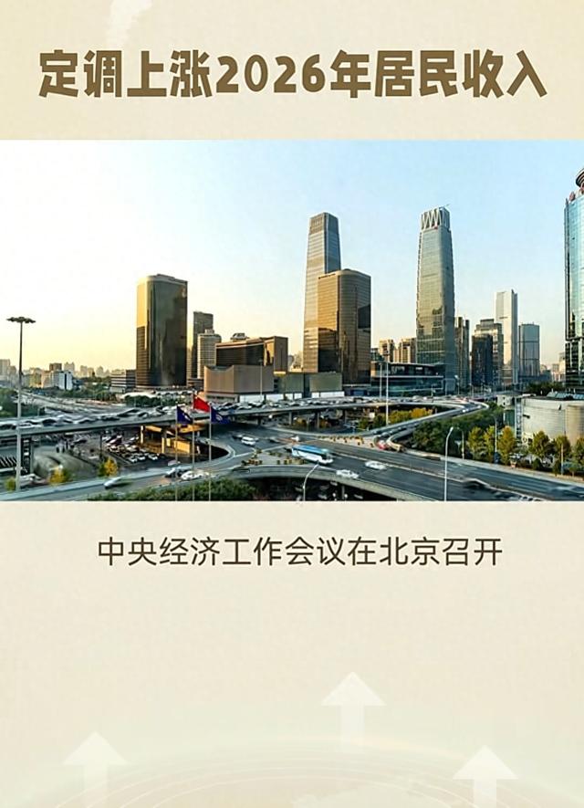中央定调！2026工资大涨！