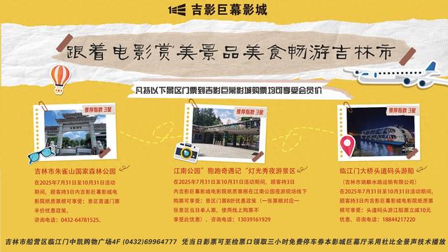 票根别扔，可享多项打折福利！跟着电影赏美景、品美食、畅游吉林市，这波企业互联优惠太香了！