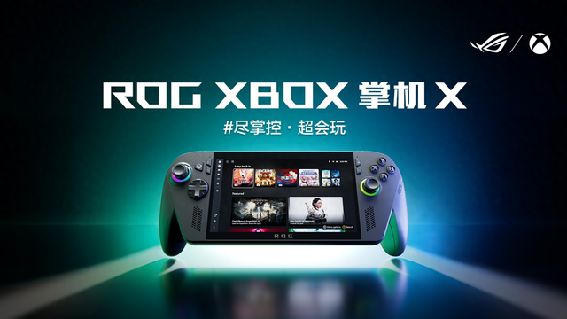 科隆展最瞩目的硬件！XBOX掌机X发布：PC和主机大作随身玩