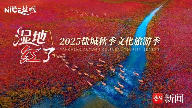 2025 “湿地红了”盐城秋季文化旅游季在沪启幕