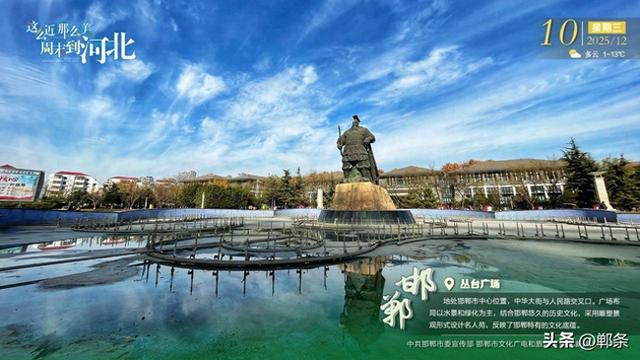 这么近 那么美 周末到河北——邯郸·丛台广场