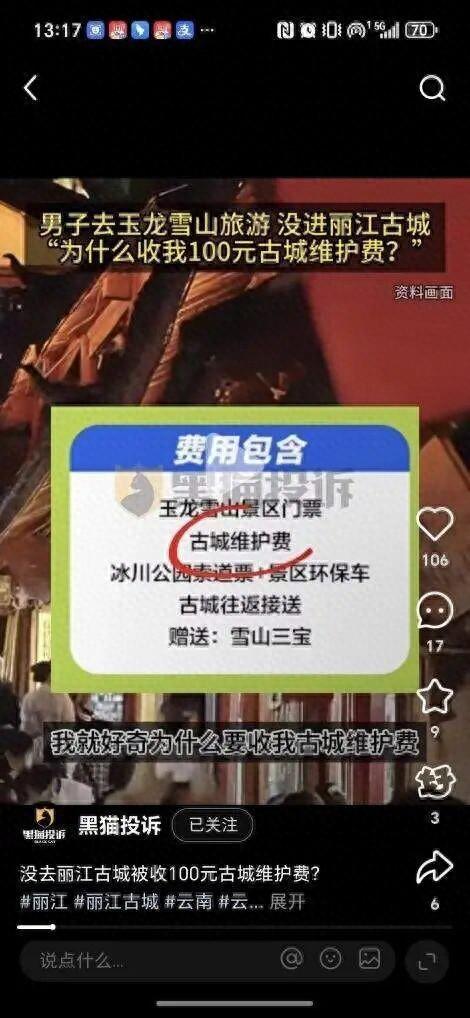16元买玉龙雪山套票被收100元古城费！没进古城，凭啥替没逛的地方买单？