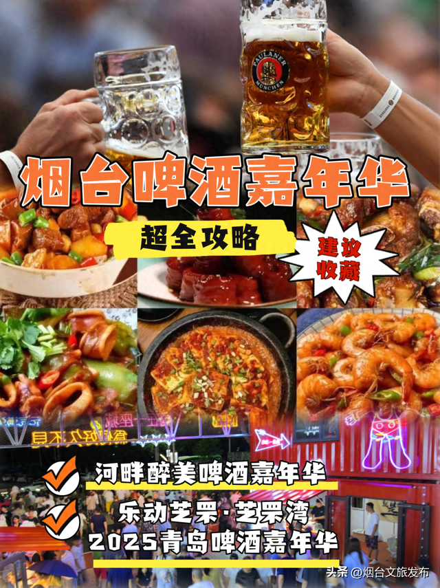 【乐游烟台】烟台夜生活认准这！两场啤酒嘉年华嗨翻夏夜，超全攻略速存