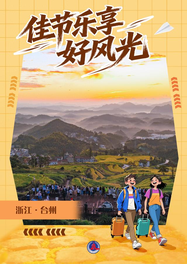 （图表·海报）佳节乐享好风光（3）