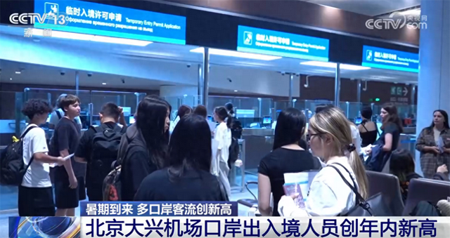 研学游、亲子游，创新高！透过数据看各大口岸迎来出入境客流高峰