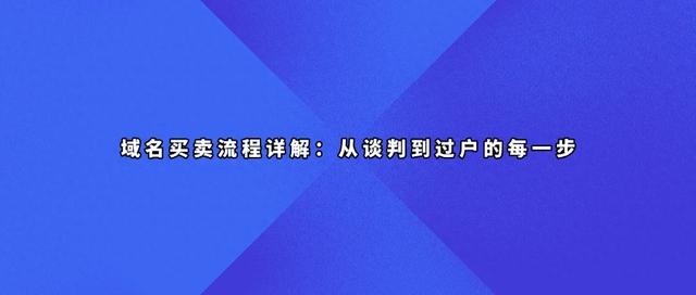 备案域名购买平台的域名转移流程是否顺畅（域名买卖流程详解从谈判到过户的每一步）