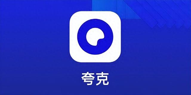 消息称夸克正研发多款AI相关新产品