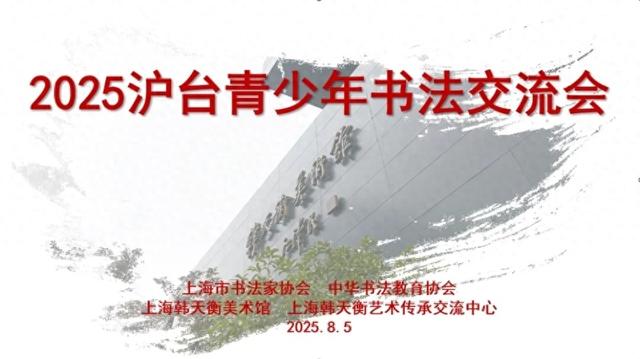 沪台青少年书法交流活动在上海韩天衡美术馆举行