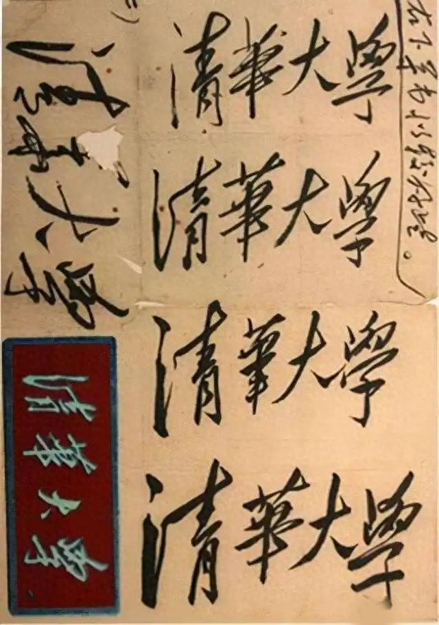 毛主席题了6遍的“清华大学”取代了谭延闿所题！真乃神品也！