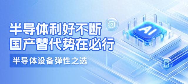 光刻机利好频传，半导体设备ETF（159516）直线涨停