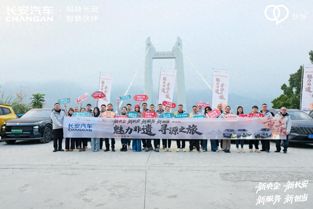 “魅力非遗·寻源之旅” 长安汽车邀请车主走进重庆感受山水人文