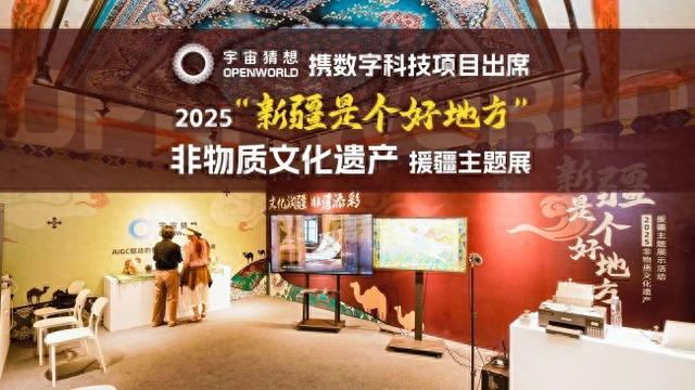 “宇宙猜想”数字科技赋能非遗传承 惊艳亮相2025新疆非遗援疆主题活动